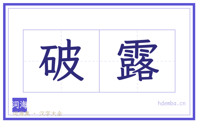 破露的书法字