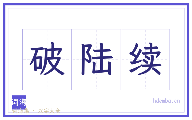 破陆续的书法字