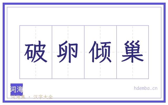 破卵倾巢的书法字