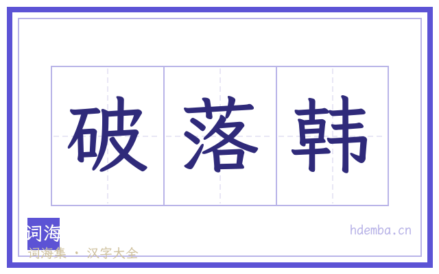 破落韩的书法字
