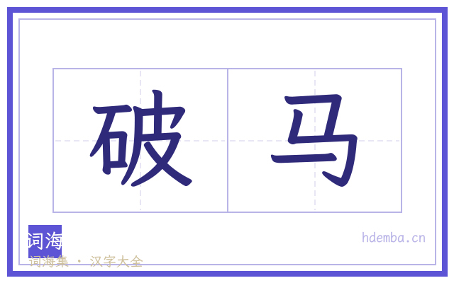 破马的书法字