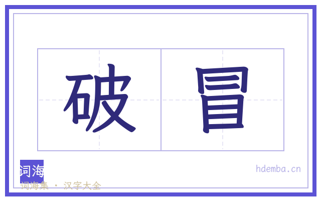 破冒的书法字