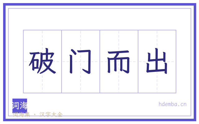 破门而出的书法字