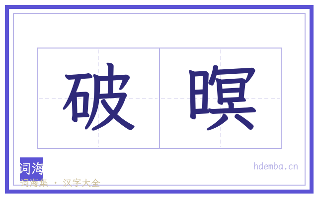 破暝的书法字