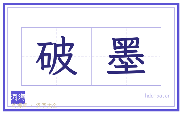 破墨的书法字