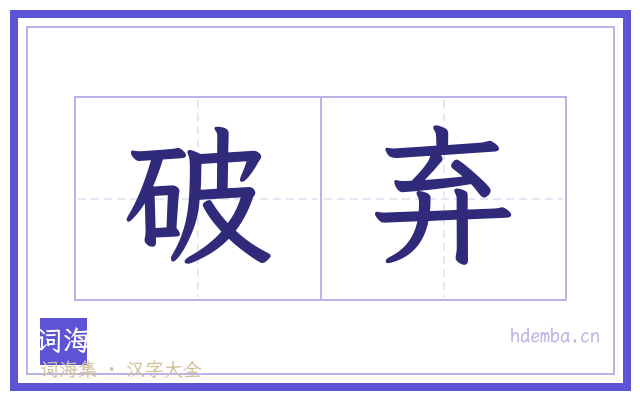 破弃的书法字