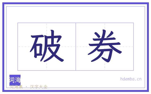 破券的书法字