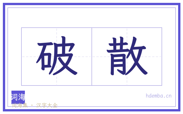 破散的书法字