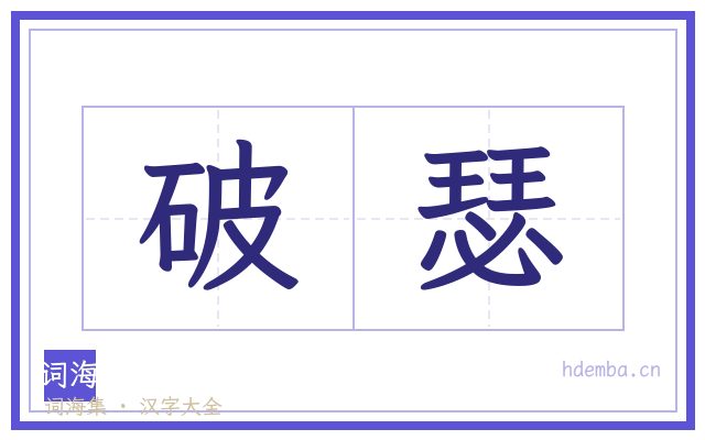 破瑟的书法字