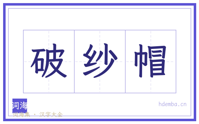 破纱帽的书法字