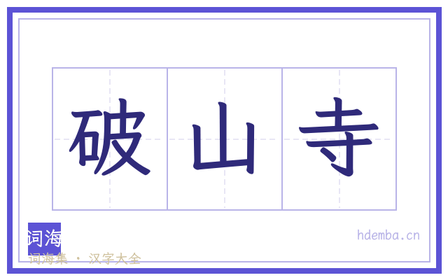 破山寺的书法字