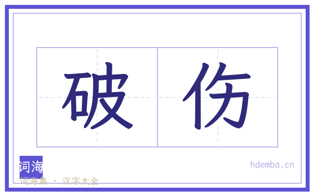 破伤的书法字