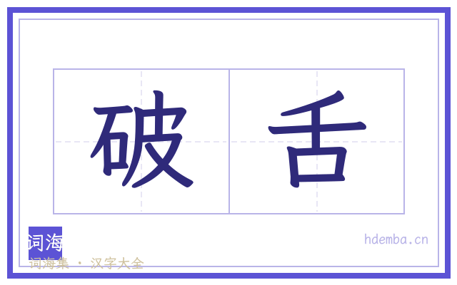 破舌的书法字