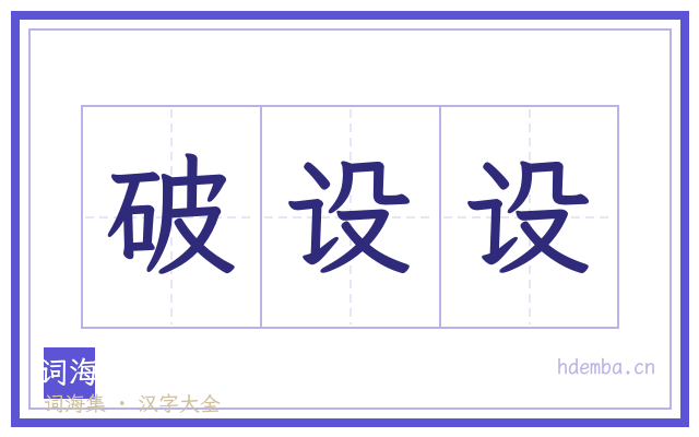 破设设的书法字