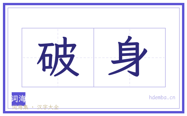 破身的书法字