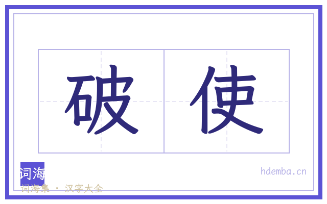 破使的书法字
