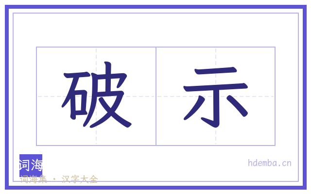破示的书法字