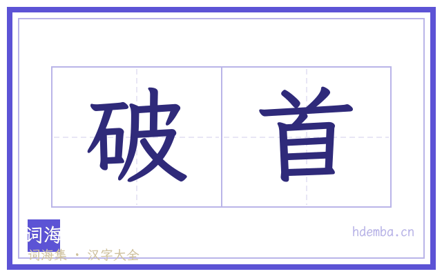 破首的书法字