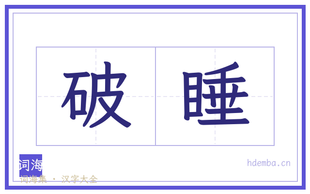 破睡的书法字