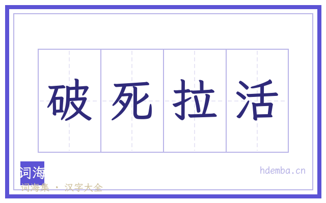 破死拉活的书法字
