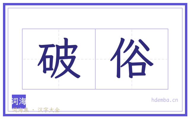破俗的书法字