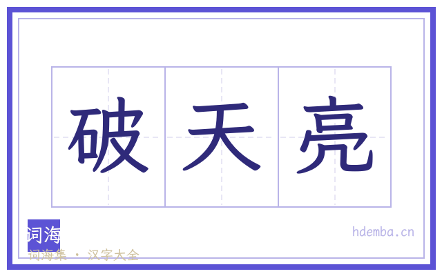 破天亮的书法字
