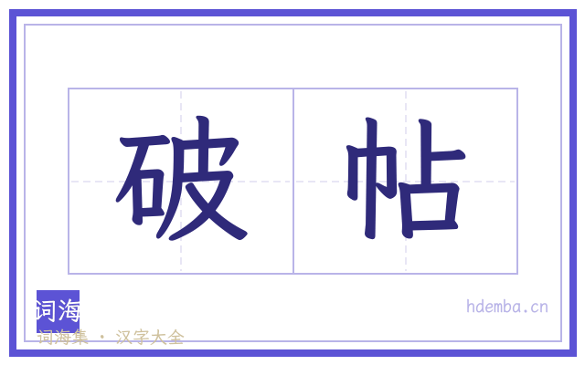 破帖的书法字