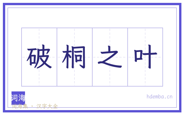 破桐之叶的书法字