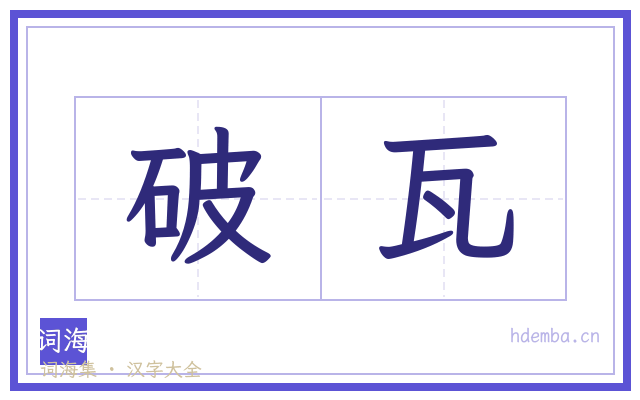 破瓦的书法字