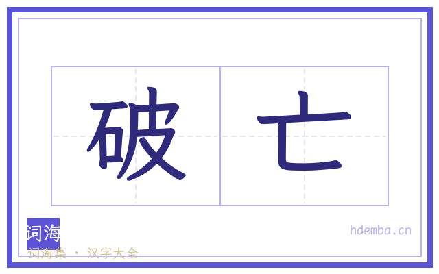 破亡的书法字