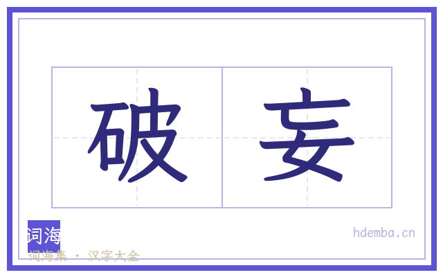 破妄的书法字
