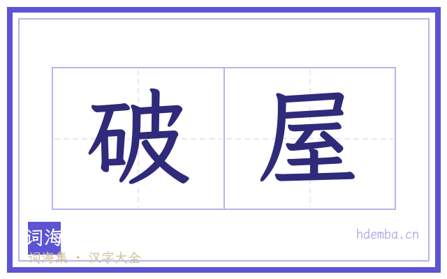 破屋的书法字