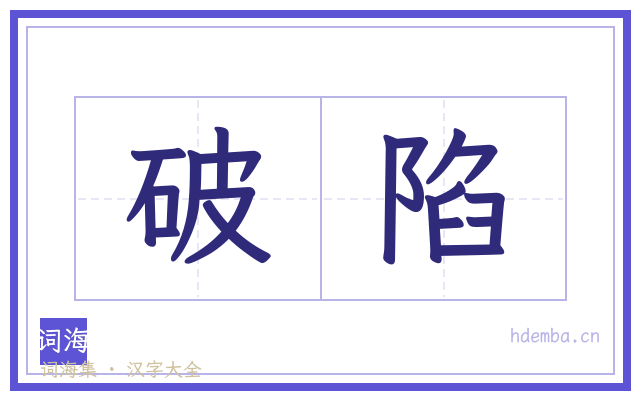 破陷的书法字