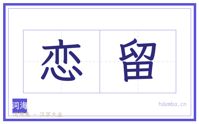 恋留的书法字
