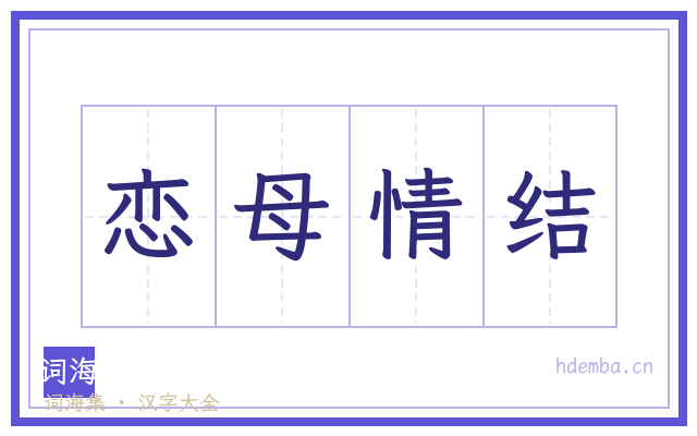 恋母情结的书法字
