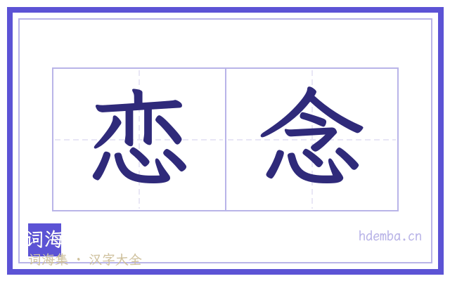恋念的书法字