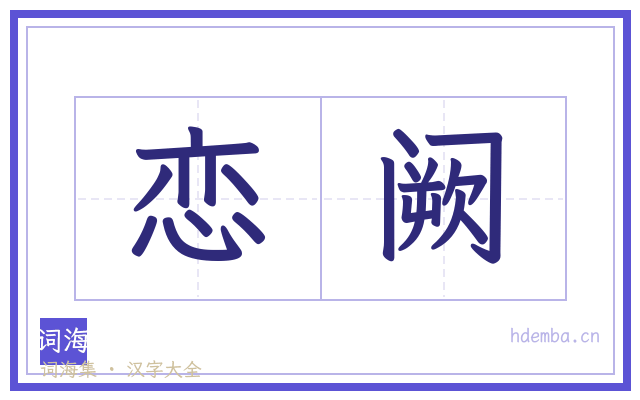 恋阙的书法字