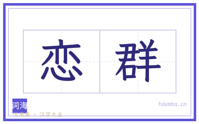 恋群的书法字