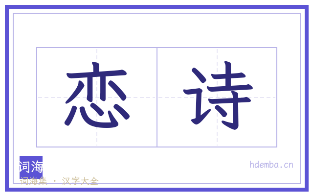 恋诗的书法字