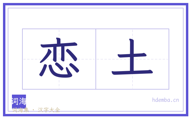 恋土的书法字