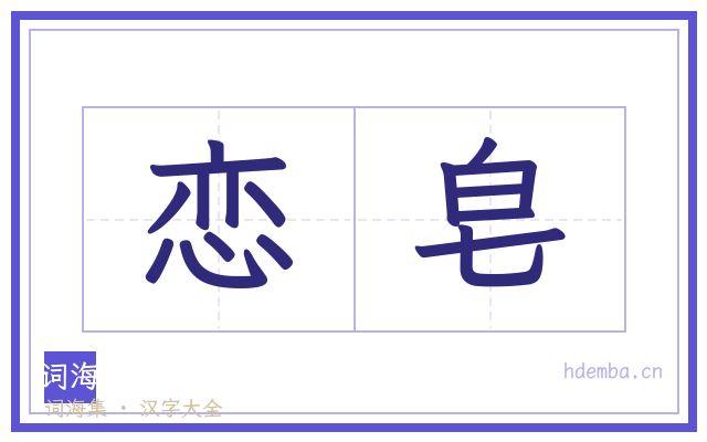 恋皂的书法字
