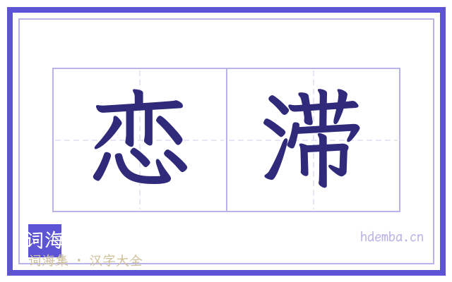 恋滞的书法字