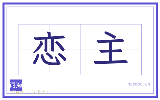 恋主的书法字