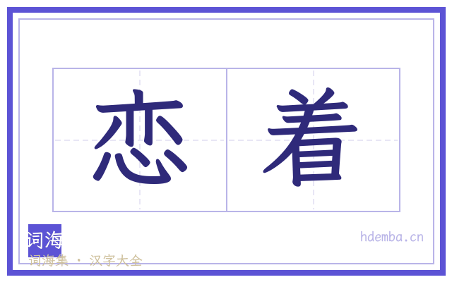 恋着的书法字