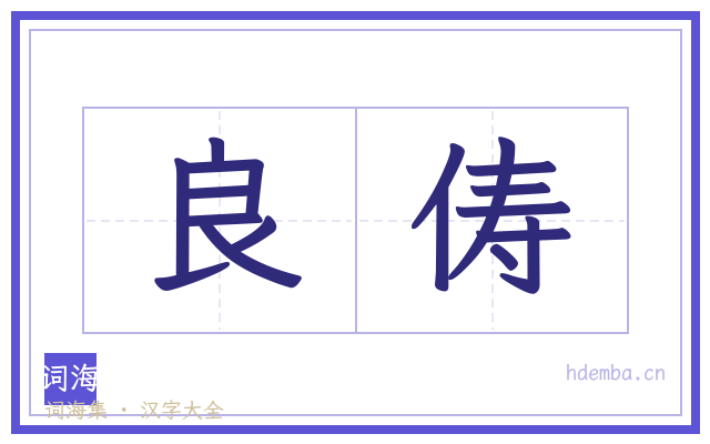 良俦的书法字