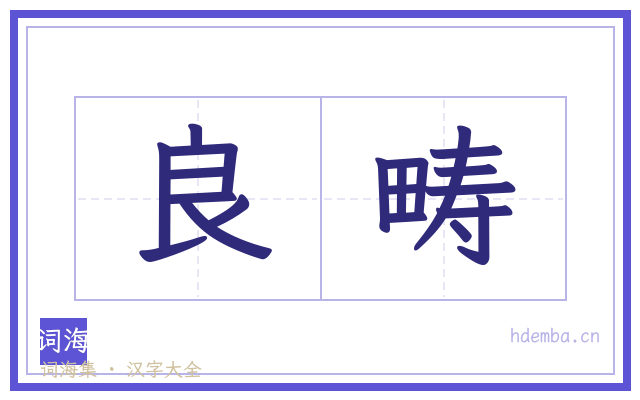 良畴的书法字