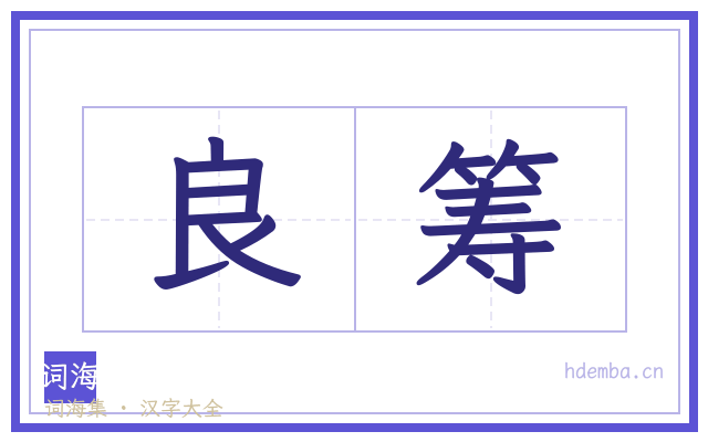 良筹的书法字