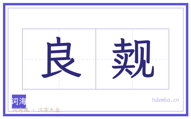 良觌的书法字