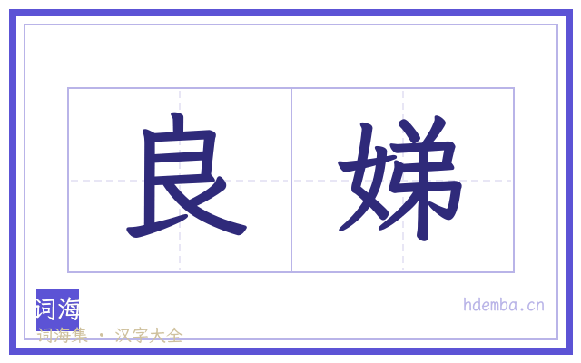 良娣的书法字