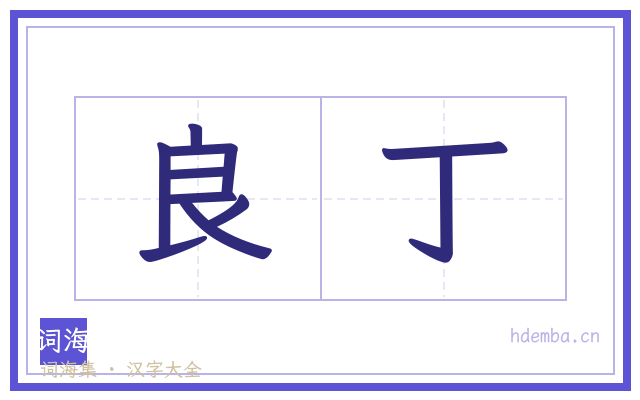 良丁的书法字